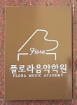 플로라음악학원
