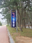몽산포힐링캠핑장