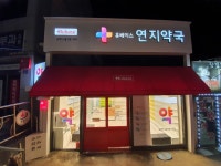 휴베이스 연지약국