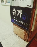 슈가코인노래연습장 공덕점