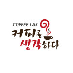 COFFEE LAB 커피를생각하다