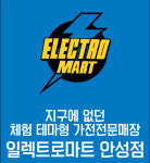 일렉트로마트 스타필드안성점