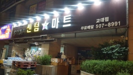 센텀스타마트 교대점
