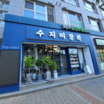 수지미장원