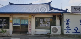청복옻계탕