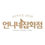 언니네 잡화점