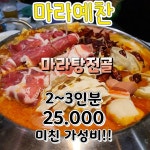 마라예찬 화정본점