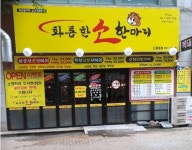 화통한 소한마리