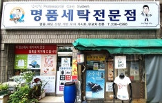 김영식명품세탁전문점