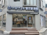 버블맨24 셀프빨래방 성남모란점