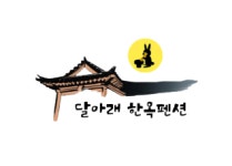 달아래한옥펜션