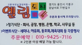 엘림도시락