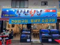 착한횟집