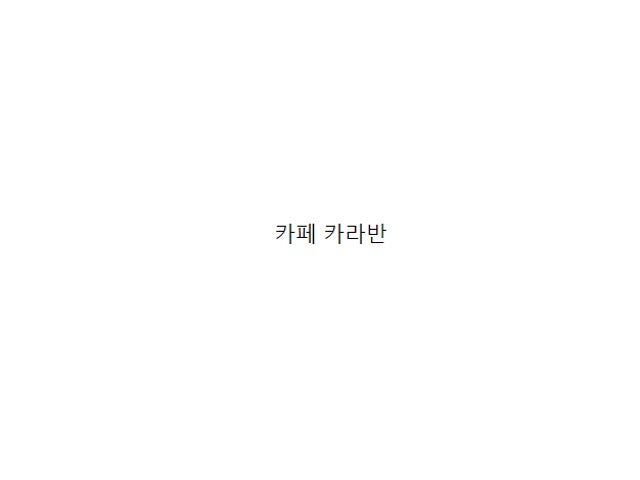 카페 카라반