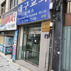 대구교회
