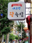 내고향왕족발