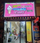 달달구리 아이스크림 세계과자할인점