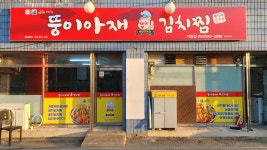 뚱이아재김치찜