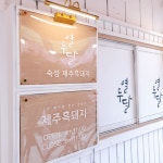 열두달제주흑돼지