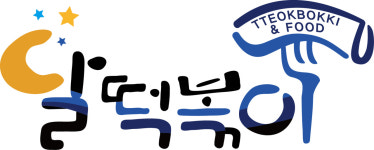 달떡볶이