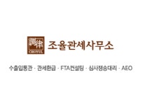 조율관세사무소
