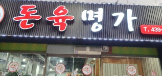 돈육명가