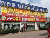 신진자동차운전전문학원