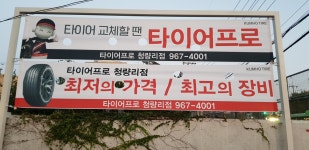 타이어프로 청량리점 SS MOTORS