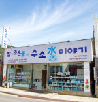 참조은물수소수이야기