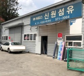 신원섬유새모스