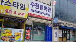 수정철학관
