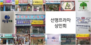 선명프라자상인회