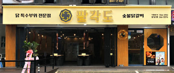 팔각도 창원상남점