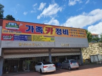 가족카정비