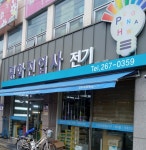 평화전업사
