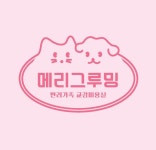 메리그루밍