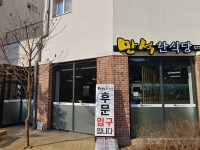 만석한식당