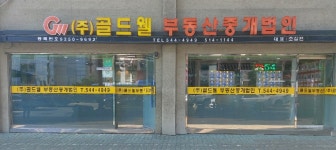 골드웰부동산중개법인