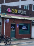 은혜미용실