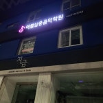 어썸실용음악학원