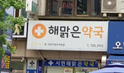 서현해맑은약국