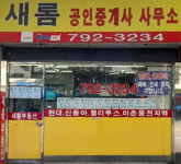 새롬공인중개사사무소