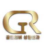 골드리버의원 인천 송도