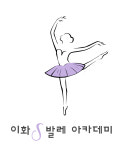 이화S발레아카데미학원