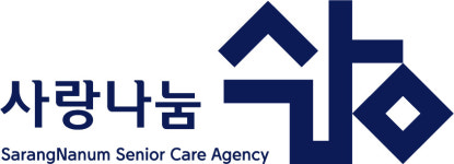 사랑나눔주간보호센터