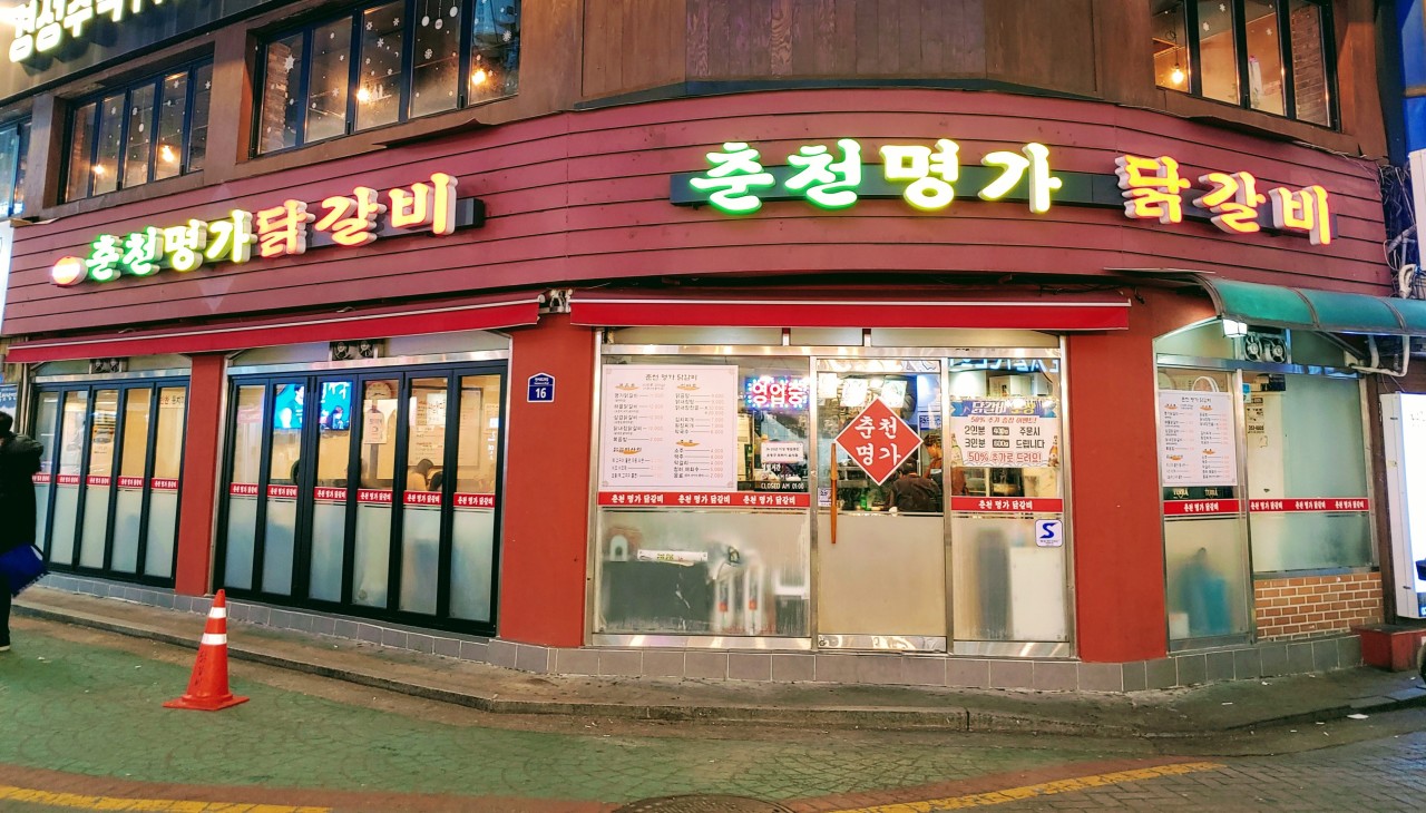 춘천장인닭갈비 이미지