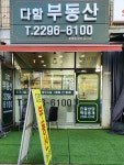 다함부동산공인중개사사무소