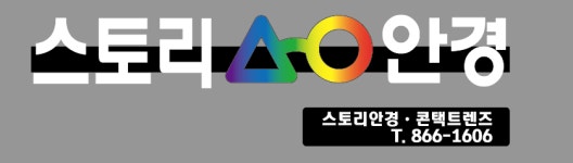 스토리안경원