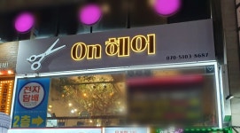 온헤어