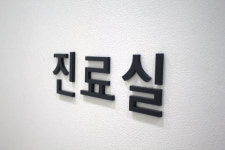 양윤돌구강악안면외과치과의원